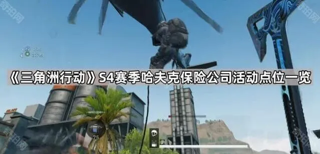 三角洲行动哈夫克