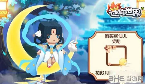 迷你世界柳仙儿获得全攻略