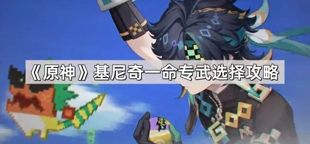 《原神》基尼奇专武和一命优先级攻略