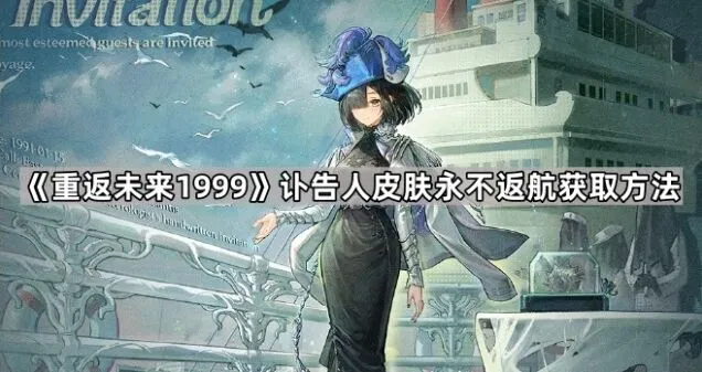 《重返未来1999》永不返航皮肤限时获取教程