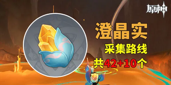 《原神》澄晶实采集方法
