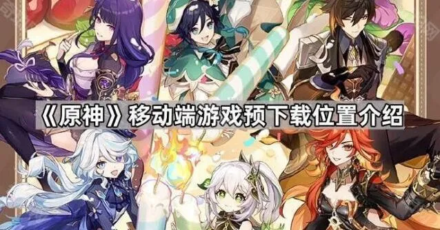原神移动端预下载技巧分享