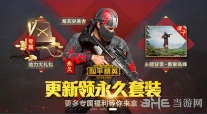 《和平精英》勇攀高峰主题背景获取