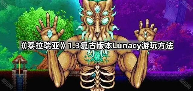《泰拉瑞亚》1.3复古版Lunacy入门指南