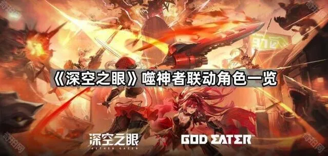深空之眼噬神者联动角色获取指南