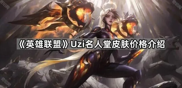 《英雄联盟》Uzi名人堂通行证价格说明