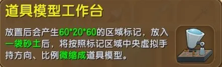 《迷你世界》道具模型工具台获取教程