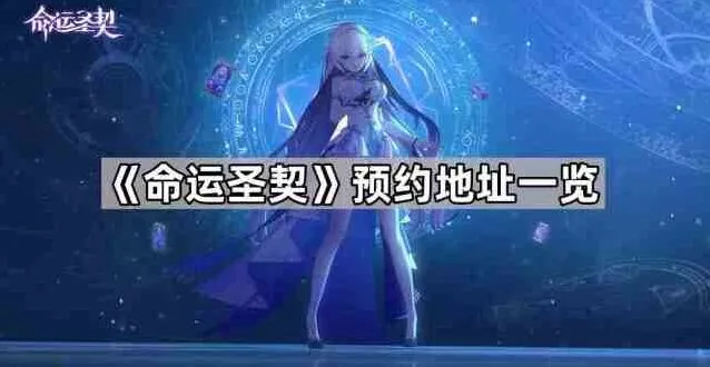 《命运》预约地址详解