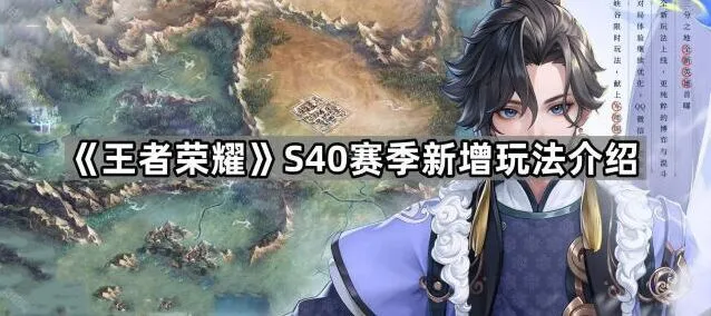 《王者荣耀》S40赛季新地图对抗玩法攻略