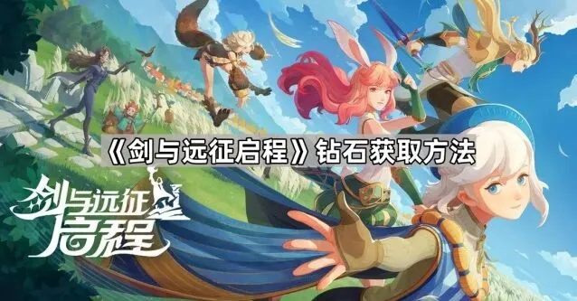 《剑与远征启程》钻石获取完整指南