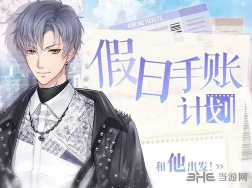 恋与制作人假日手账计划新手攻略
