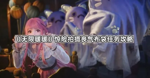 无限暖暖任务攻略