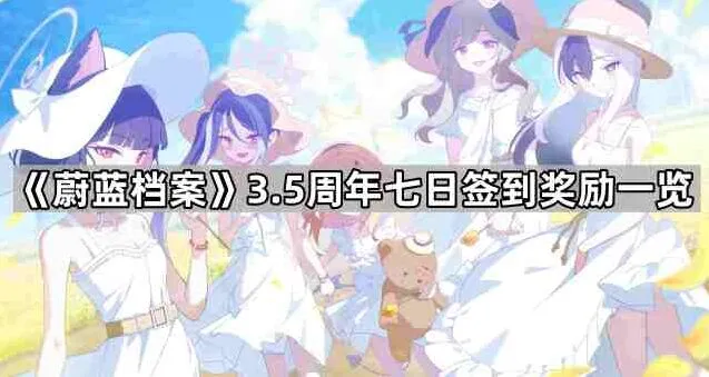 《蔚蓝档案》周年签到奖励完整攻略