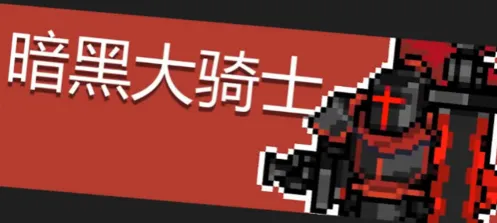 元气骑士暗黑大骑士boss技能解析