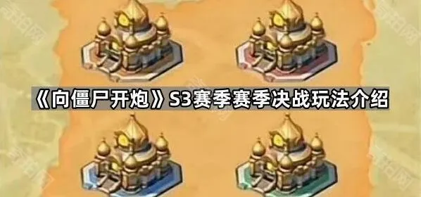 《向僵尸开炮》S3赛季赛季决战完整攻略