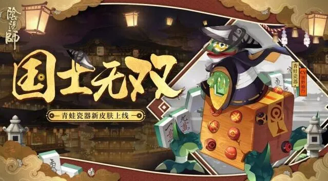 《命运》阴阳师青蛙瓷器新皮肤获取技巧