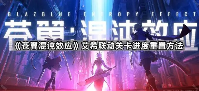 《艾希》艾希联动关卡进度重置流程
