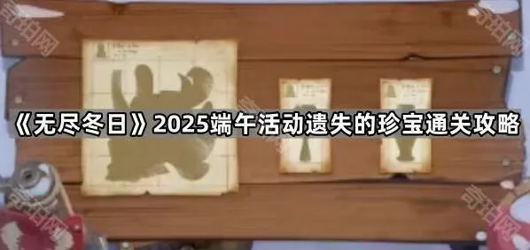 无尽冬日端午遗失的珍宝快速通关技巧