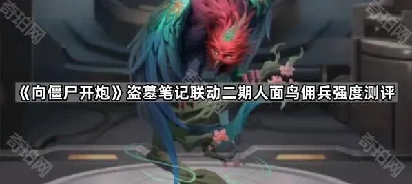 《向僵尸开炮》盗墓笔记联动二期人面鸟测评指南