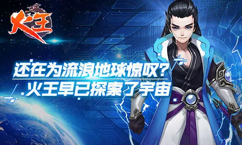 《火王》90年代科幻作品玩法指南