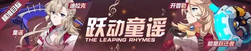 崩坏3迪拉克开普勒精准补给攻略