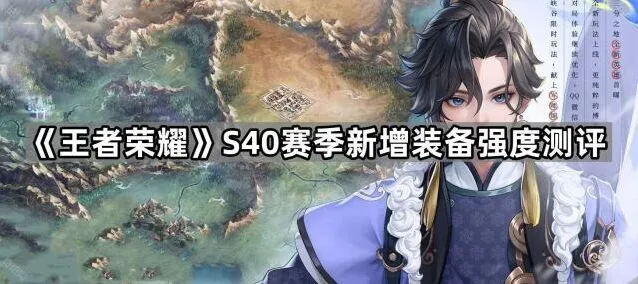 《王者荣耀》S40赛季装备强度指南