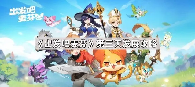 《出发吧麦芬》第三天发展技巧分享