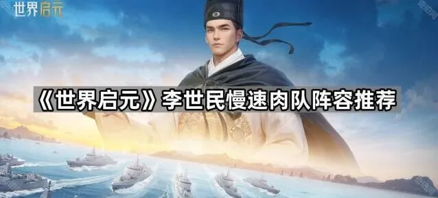 《世界启元》李世民慢速阵容推荐