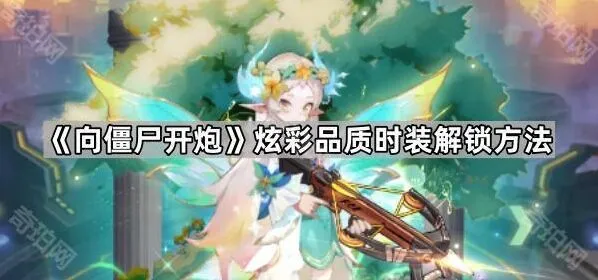 《向僵尸开炮》炫彩时装完整解锁指南