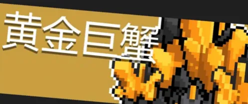 元气骑士黄金巨蟹打法技巧教学