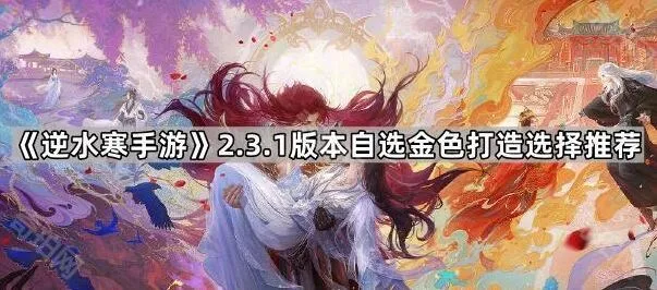《逆水寒手游》金色打造选择全攻略