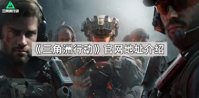 《三角洲行动》官网预约全攻略
