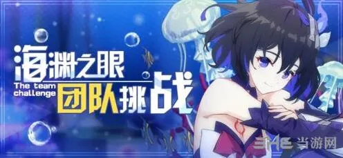 崩坏3海渊之眼第二赛季挑战攻略