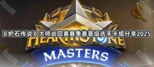 炉石传说春季赛晋级卡组完整攻略