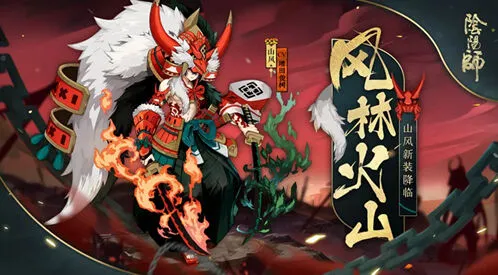 阴阳师山风新皮肤获取攻略风林火山