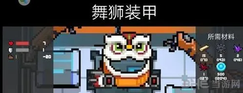 《元气骑士》舞狮装甲数据解析 天赋推荐攻略