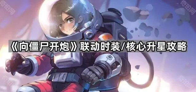 向僵尸开炮核心装备升星方法指南