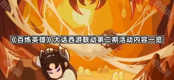 《大话西游》联动第二期活动内容攻略