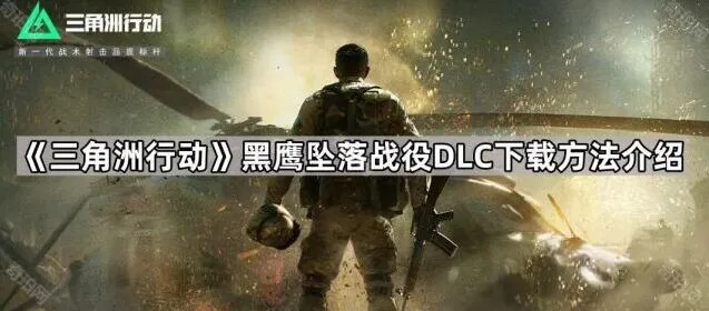 三角洲行动黑鹰坠落战役DLC下载方法指南