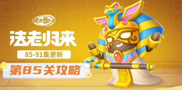 《保卫萝卜4》法老归来85关攻略