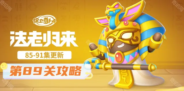 《保卫萝卜4》法老归来第89关攻略大全