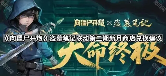 《向僵尸开炮》盗墓笔记联动兑换建议教程