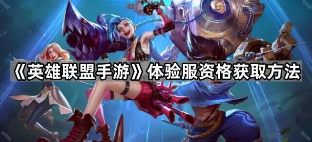 《英雄联盟手游》体验服资格获取玩法
