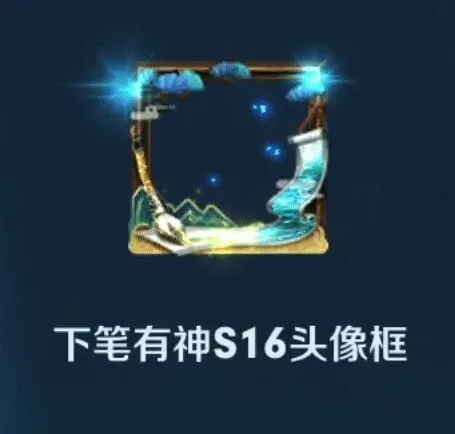 王者荣耀下笔有神头像框获取技巧分享