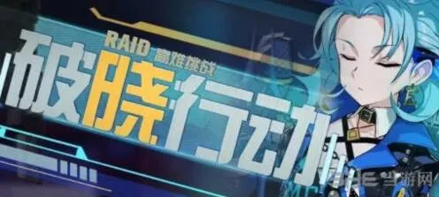 崩坏3破晓行动什么时候开启 技巧指南