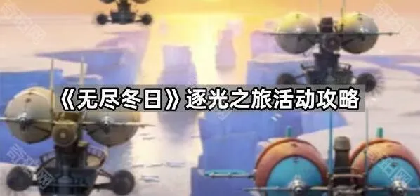 无尽冬日逐光之旅活动全攻略