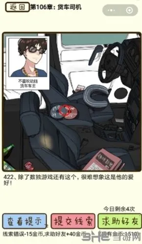 《再见吧渣男》货车司机第422关怎么通关