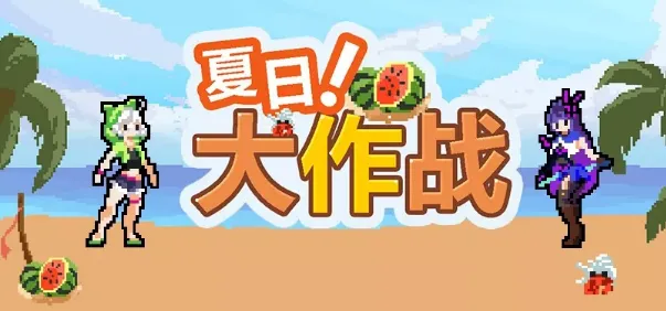 崩坏3夏日大作战活动详细介绍