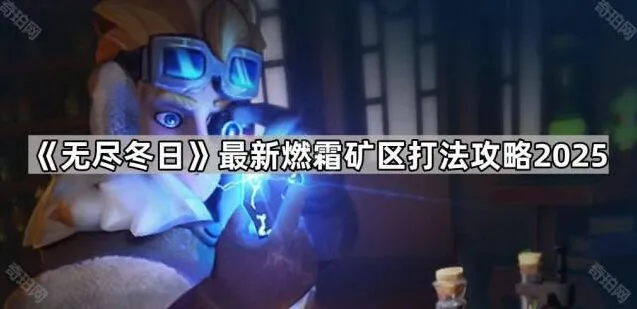 无尽冬日燃霜矿区攻略技巧