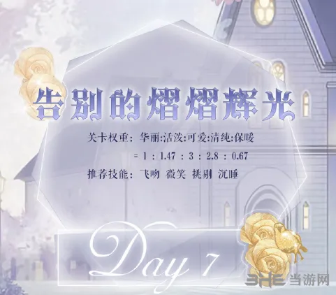 《奇迹暖暖》告别的熠熠辉光关卡攻略